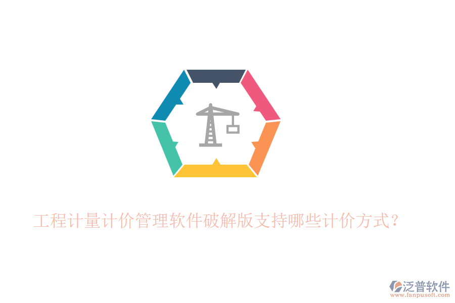 工程計量計價管理軟件破解版支持哪些計價方式？