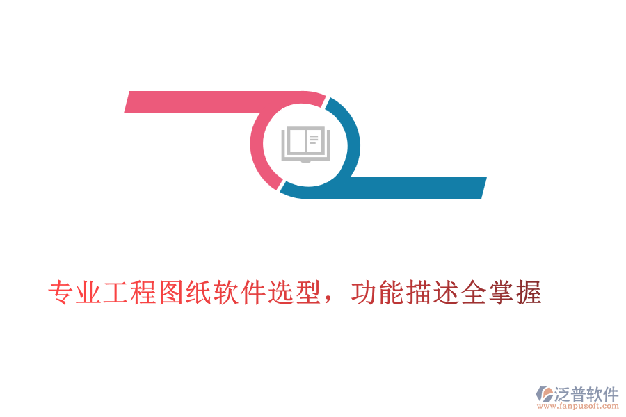 專業(yè)工程圖紙軟件選型，功能描述全掌握