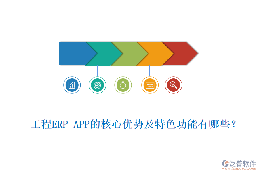 工程ERP APP的核心優(yōu)勢及特色功能有哪些？