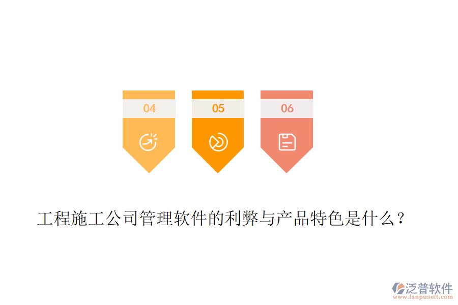 工程施工公司管理軟件的利弊與產(chǎn)品特色是什么？