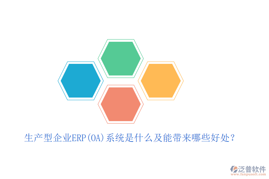 生產(chǎn)型企業(yè)ERP(OA)系統(tǒng)是什么及能帶來(lái)哪些好處？
