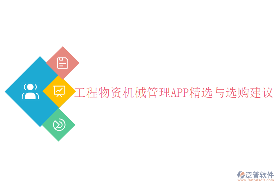 工程物資機(jī)械管理APP精選與選購(gòu)建議