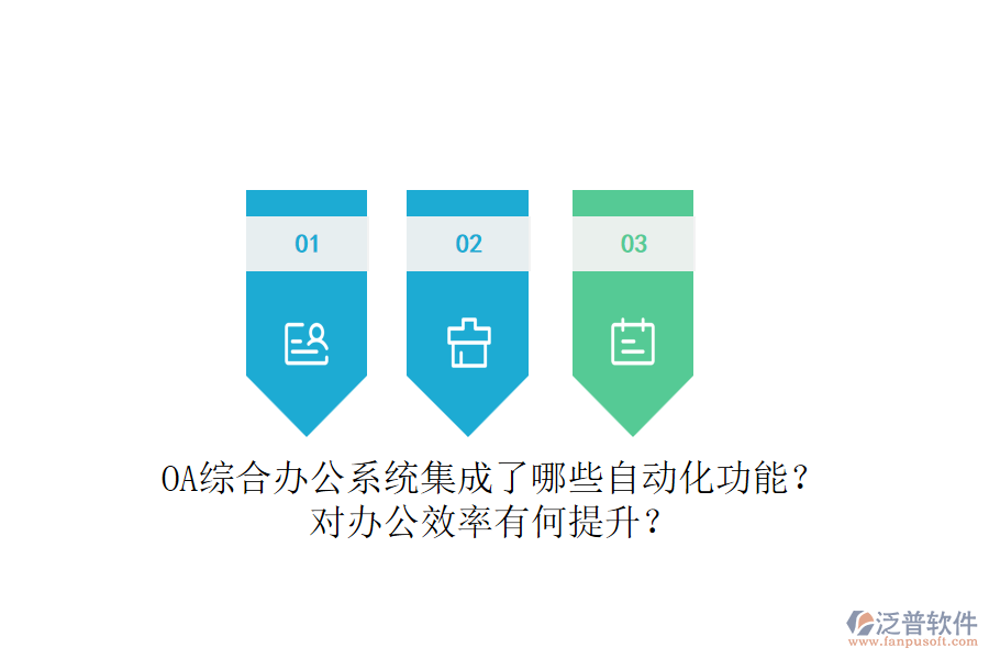 OA綜合辦公系統(tǒng)集成了哪些自動化功能？對辦公效率有何提升？