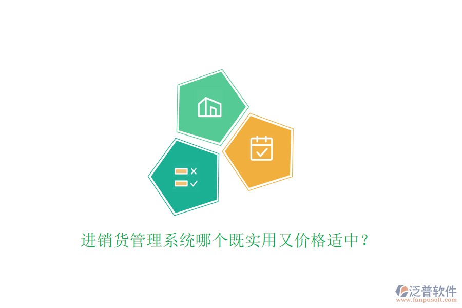 進(jìn)銷貨管理系統(tǒng)哪個(gè)既實(shí)用又價(jià)格適中？