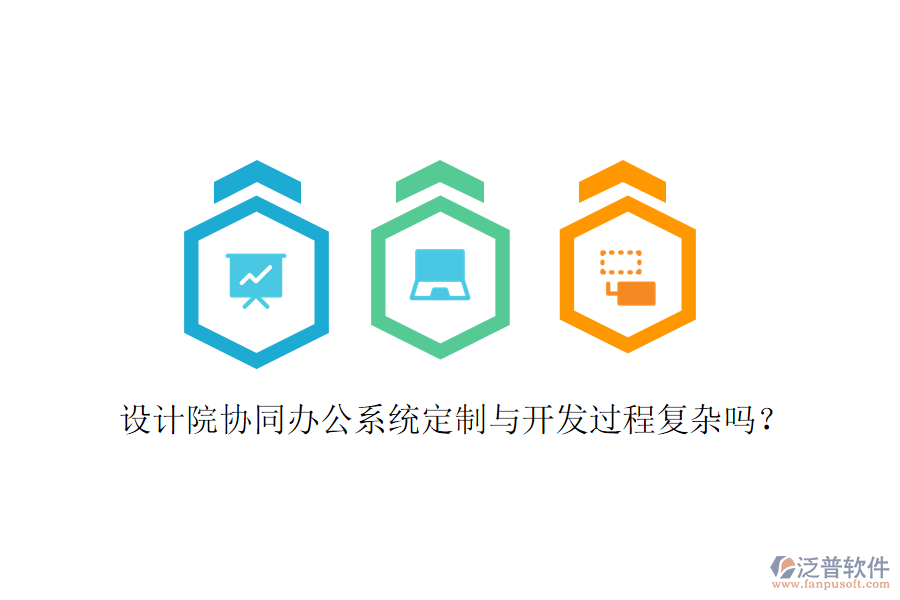  設計院協(xié)同辦公系統(tǒng)定制與開發(fā)過程復雜嗎？
