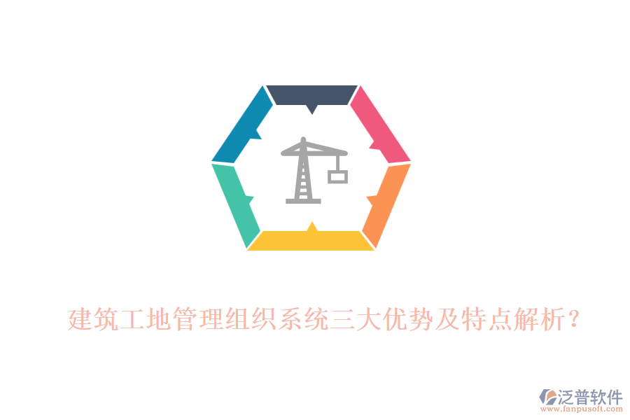 建筑工地管理組織系統三大優(yōu)勢及特點解析？