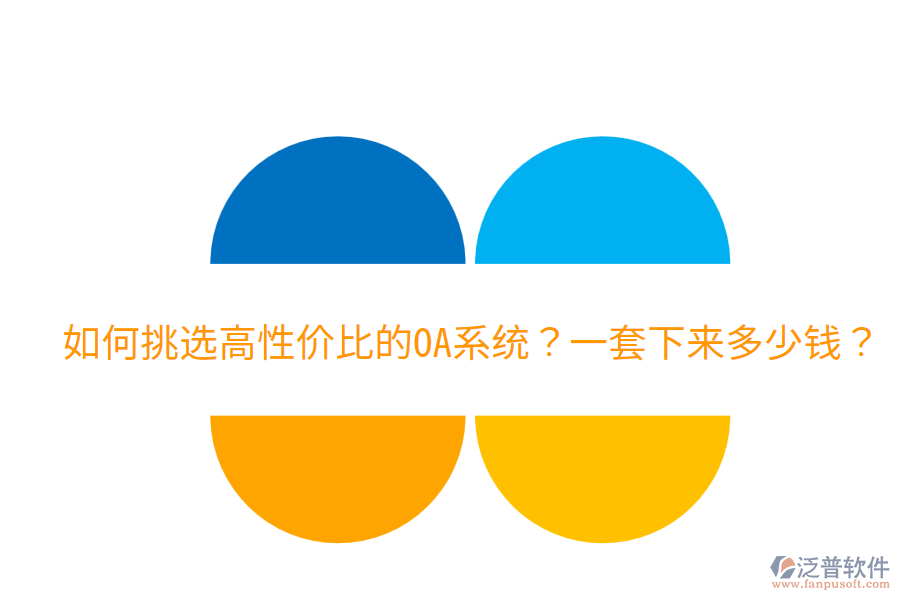  如何挑選高性價(jià)比的OA系統(tǒng)？一套下來(lái)多少錢？