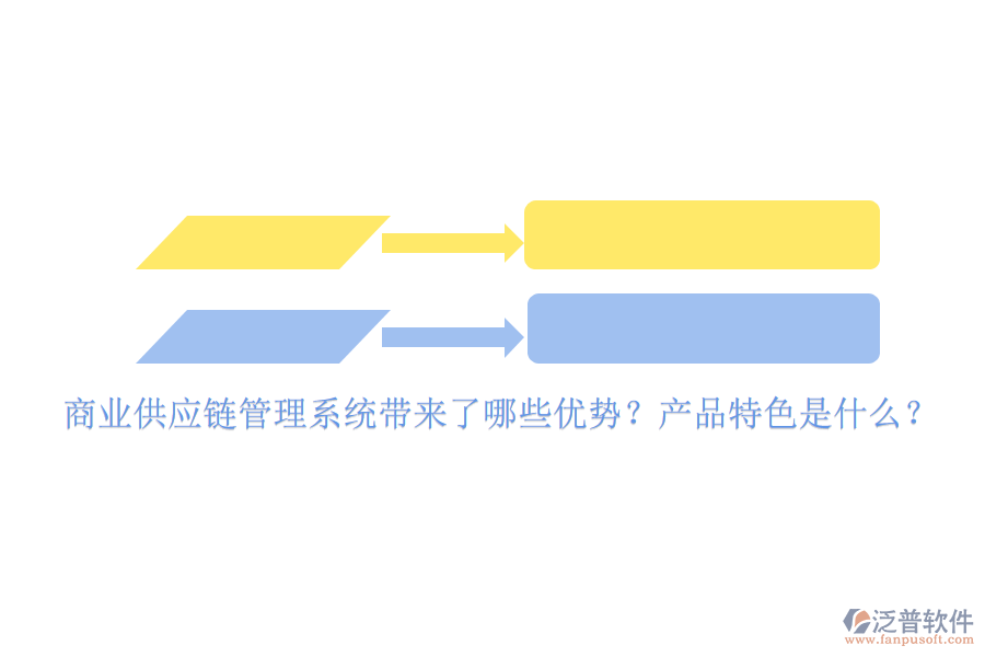 商業(yè)供應(yīng)鏈管理系統(tǒng)帶來了哪些優(yōu)勢？產(chǎn)品特色是什么？