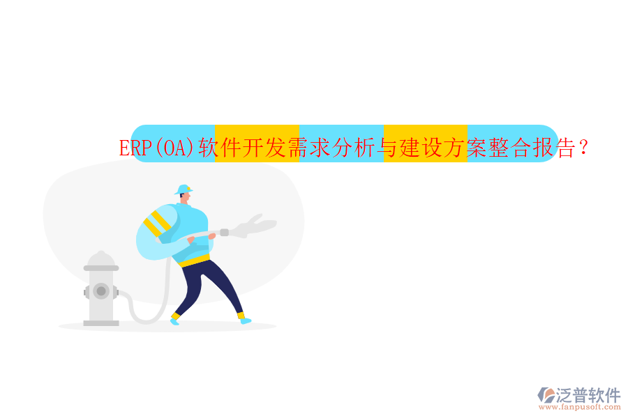 ERP(OA)軟件開發(fā)需求分析與建設(shè)方案整合報告？