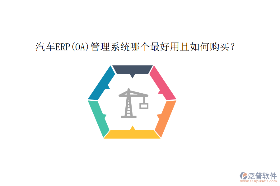 汽車ERP(OA)管理系統(tǒng)哪個(gè)最好用且如何購買？