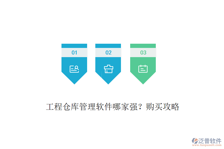 工程倉庫管理軟件哪家強(qiáng)？購買攻略