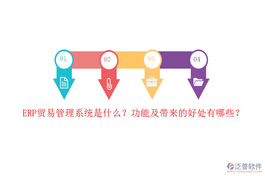 ERP貿易管理系統(tǒng)是什么？功能及帶來的好處有哪些？