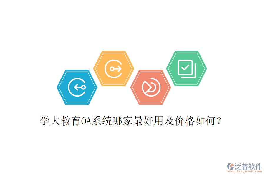  學(xué)大教育OA系統(tǒng)哪家最好用及價格如何？