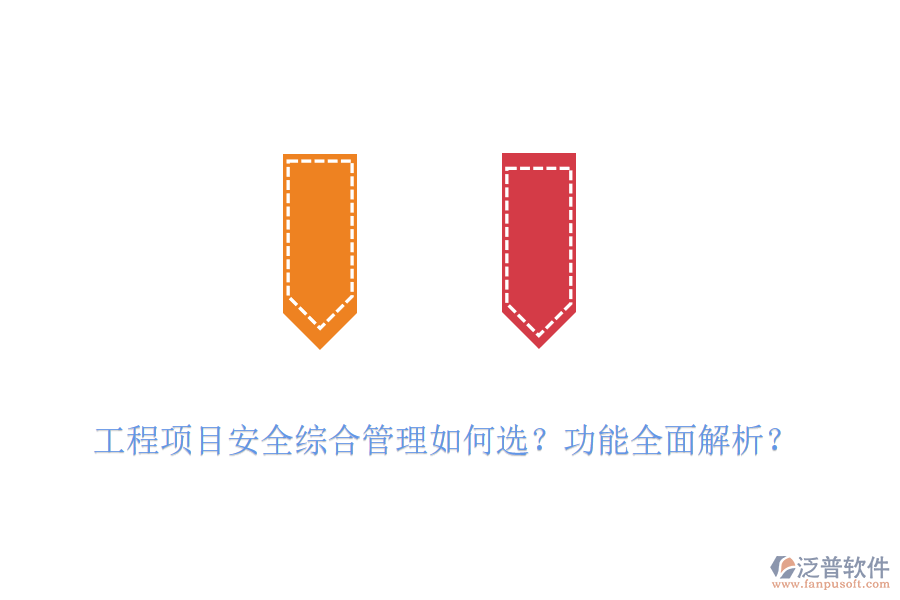 工程項目安全綜合管理如何選？功能全面解析？