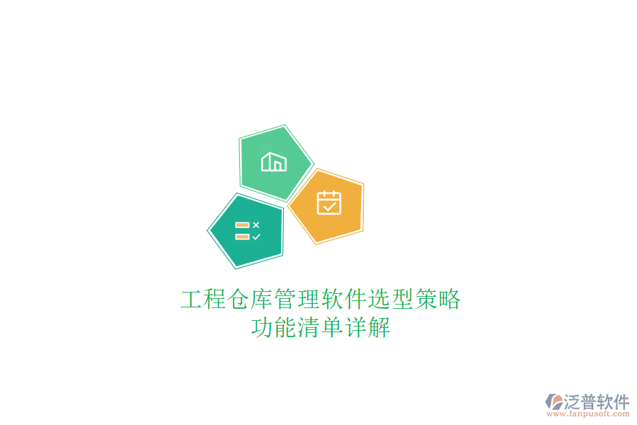 工程倉庫管理軟件選型策略，功能清單詳解