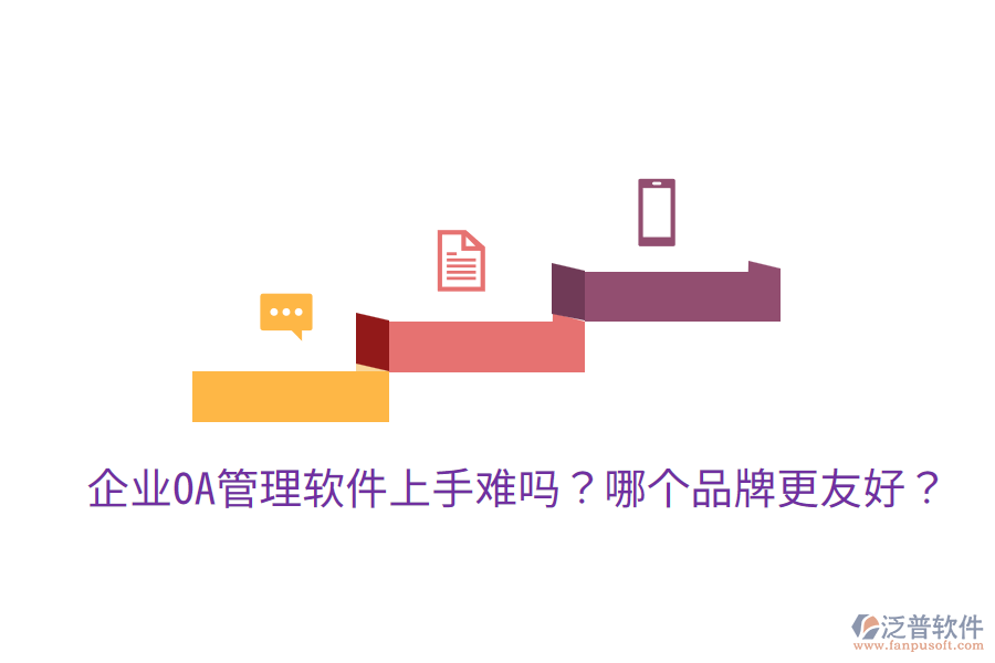 企業(yè)OA管理軟件上手難嗎？哪個品牌更友好？