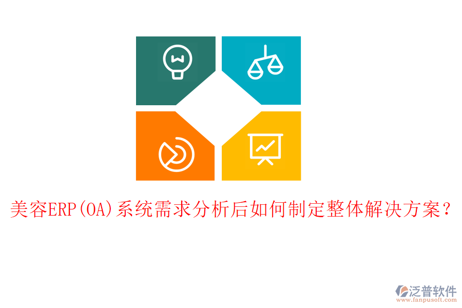 美容ERP(OA)系統(tǒng)需求分析后如何制定整體解決方案？