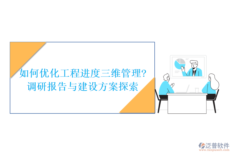 如何優(yōu)化工程進度三維管理?調研報告與建設方案探索