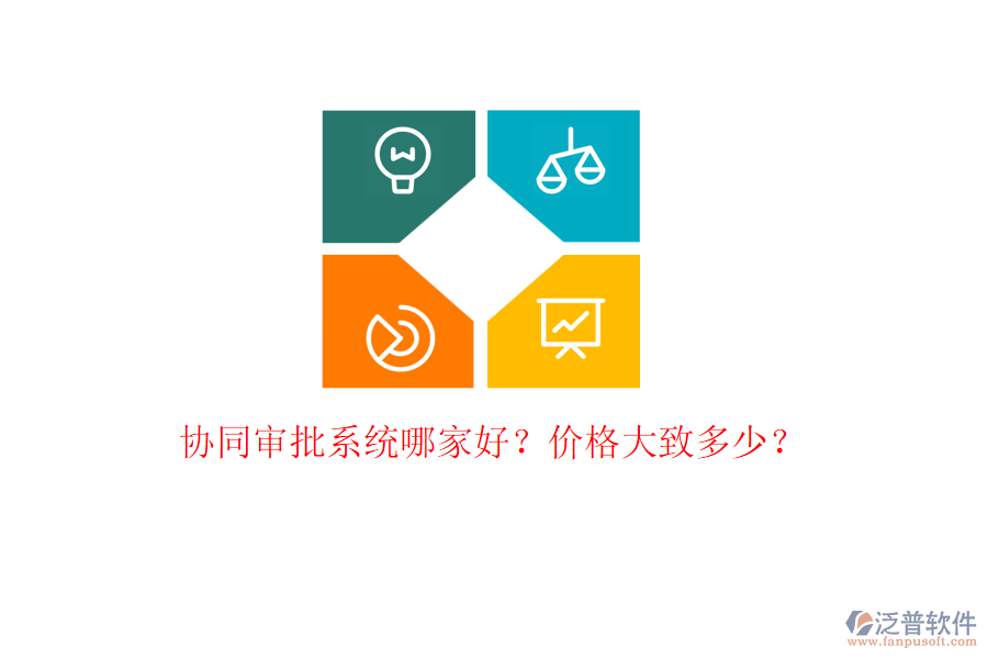 協(xié)同審批系統(tǒng)哪家好？?jī)r(jià)格大致多少？