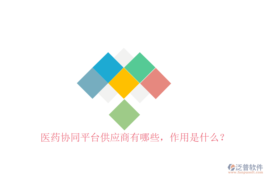  醫(yī)藥協(xié)同平臺供應(yīng)商有哪些，作用是什么？