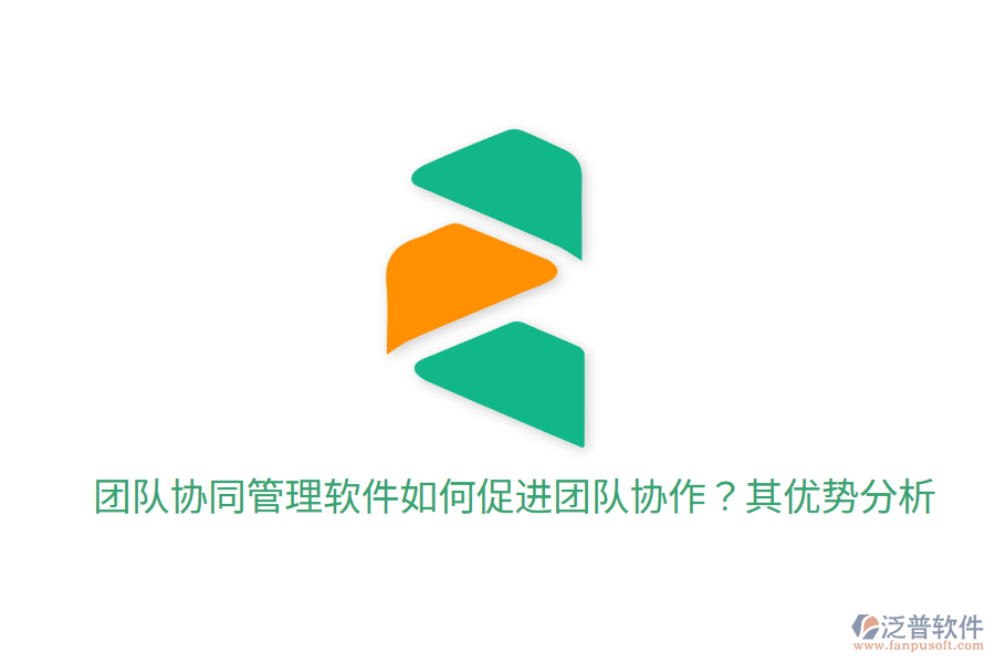  團隊協(xié)同管理軟件如何促進團隊協(xié)作？其優(yōu)勢分析