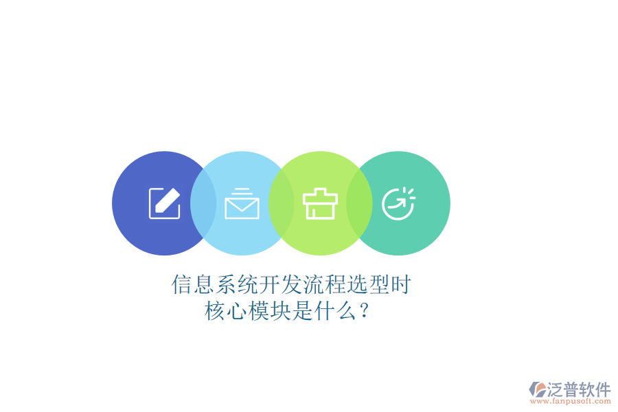 信息系統(tǒng)開發(fā)流程選型時(shí)，核心模塊是什么？