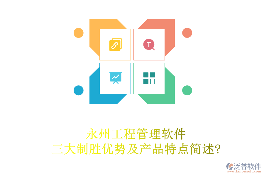 永州工程管理軟件三大制勝優(yōu)勢及產(chǎn)品特點(diǎn)簡述?