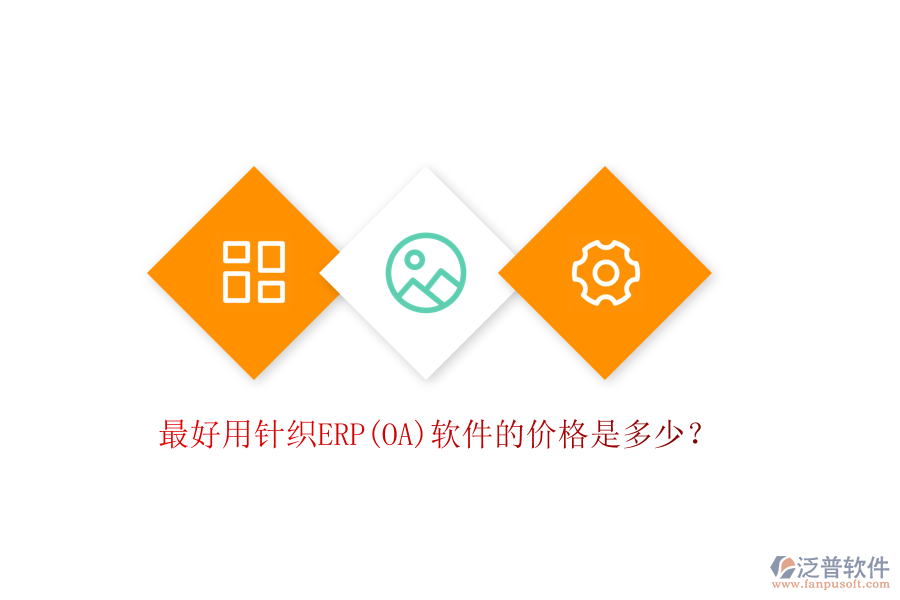 最好用針織ERP(OA)軟件的價(jià)格是多少？