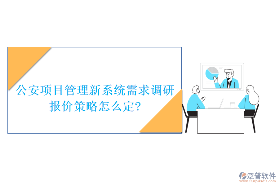 公安項目管理新系統需求調研，報價策略怎么定?