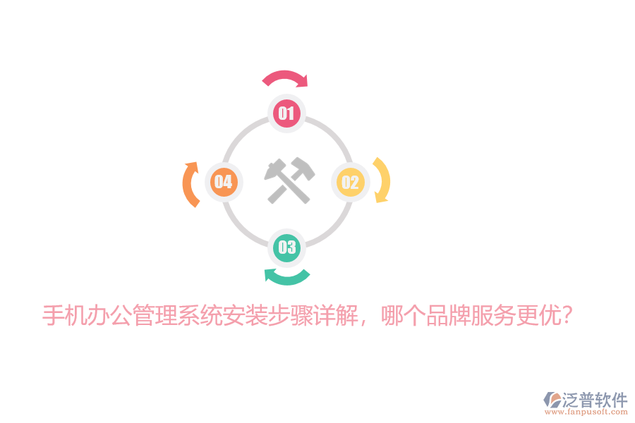 手機(jī)辦公管理系統(tǒng)安裝步驟詳解，哪個(gè)品牌服務(wù)更優(yōu)？