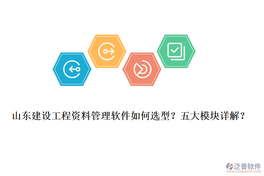 山東建設(shè)工程資料管理軟件如何選型？五大模塊詳解？