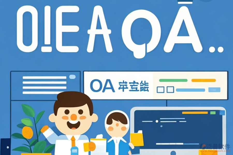 哪個(gè)電子政務(wù)OA系統(tǒng)APP好用且開發(fā)成本低？