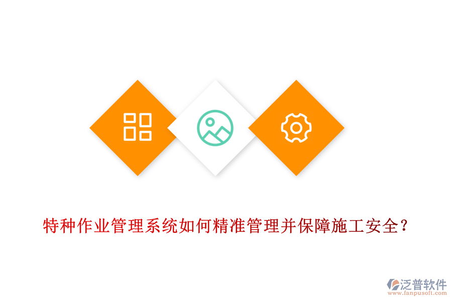 特種作業(yè)管理系統(tǒng)如何精準(zhǔn)管理并保障施工安全？