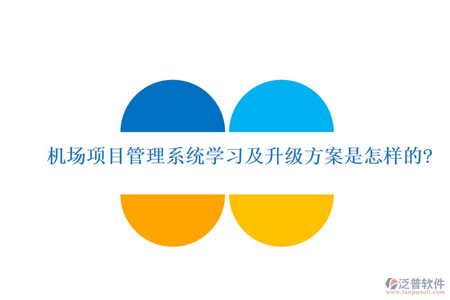 機(jī)場項目管理系統(tǒng)學(xué)習(xí)及升級方案是怎樣的?