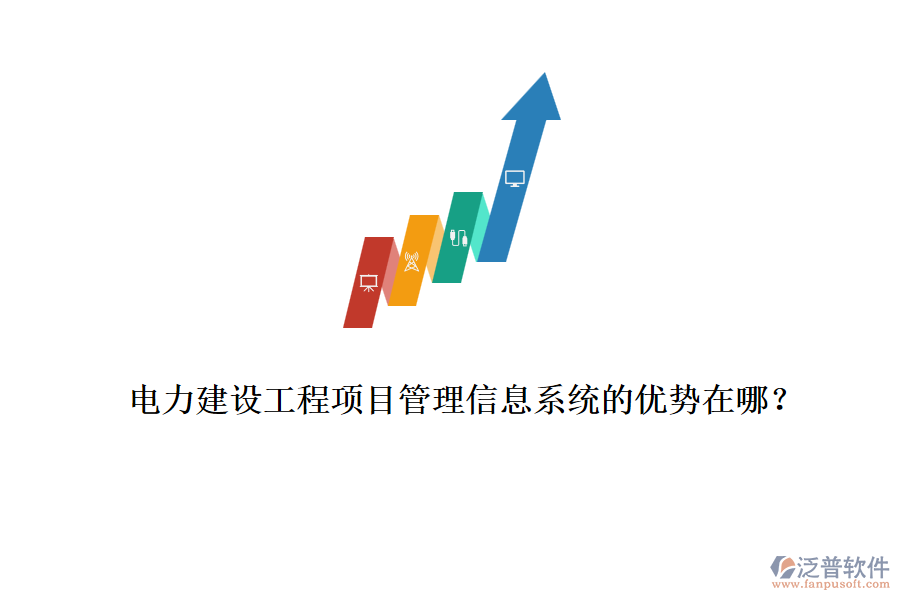 電力建設(shè)工程項(xiàng)目管理信息系統(tǒng)的優(yōu)勢(shì)在哪？