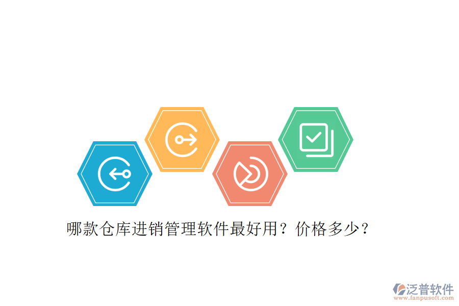 哪款倉庫進(jìn)銷管理軟件最好用？?jī)r(jià)格多少？