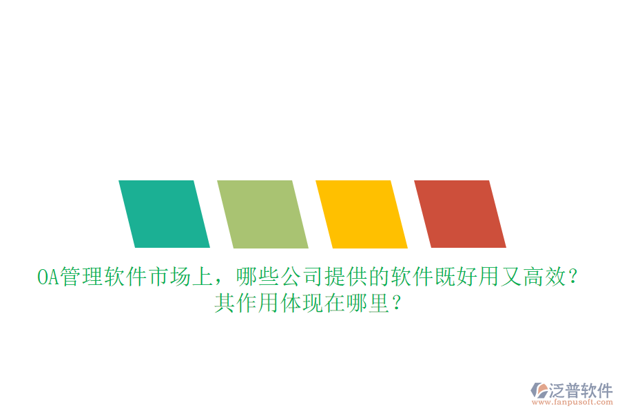OA管理軟件市場上，哪些公司提供的軟件既好用又高效？其作用體現(xiàn)在哪里？