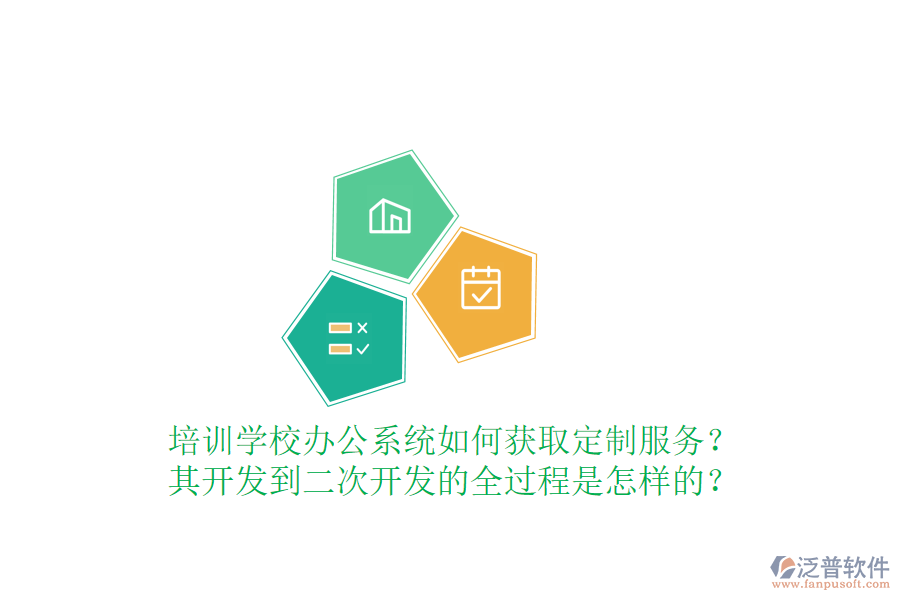  培訓(xùn)學(xué)校辦公系統(tǒng)如何獲取定制服務(wù)？其開發(fā)到<a href=http://www.newsbd7.com/Implementation/kaifa/ target=_blank class=infotextkey>二次開發(fā)</a>的全過程是怎樣的？