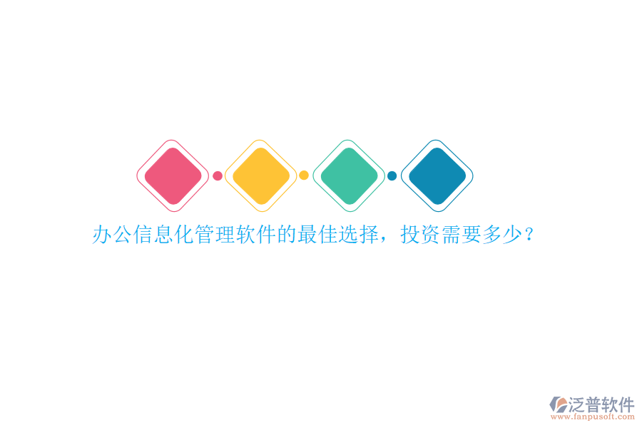 辦公信息化管理軟件的最佳選擇，投資需要多少？