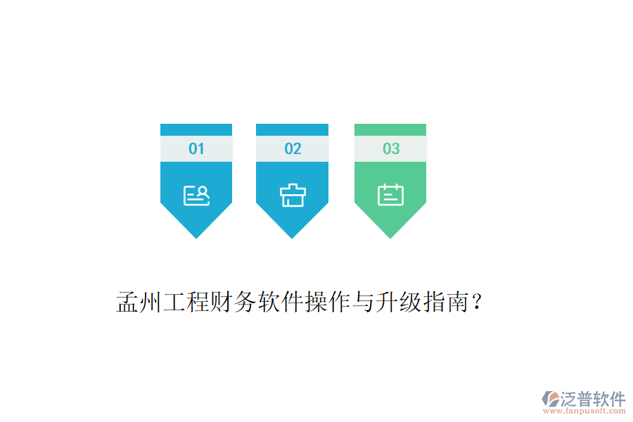 孟州工程財務(wù)軟件操作與升級指南？