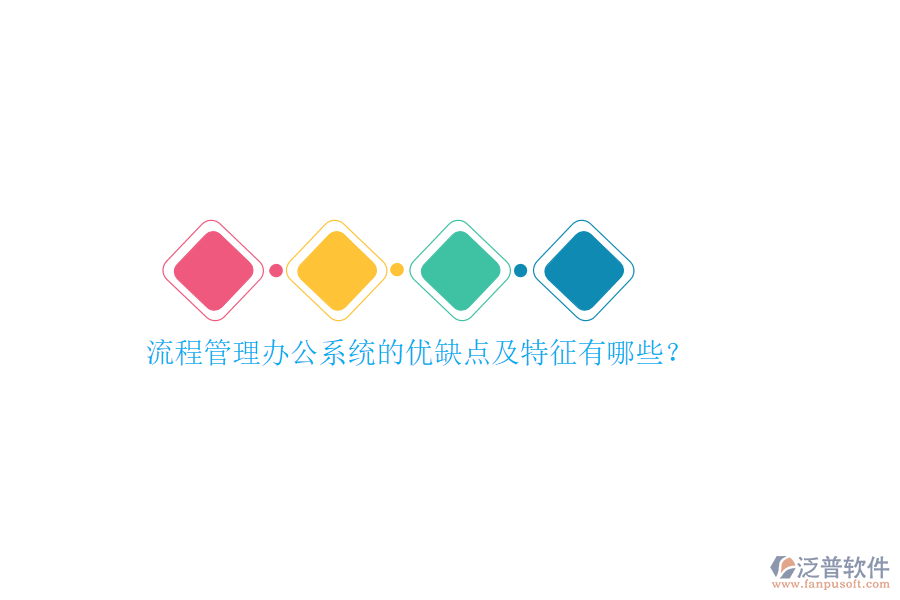 流程管理辦公系統(tǒng)的優(yōu)缺點(diǎn)及特征有哪些？