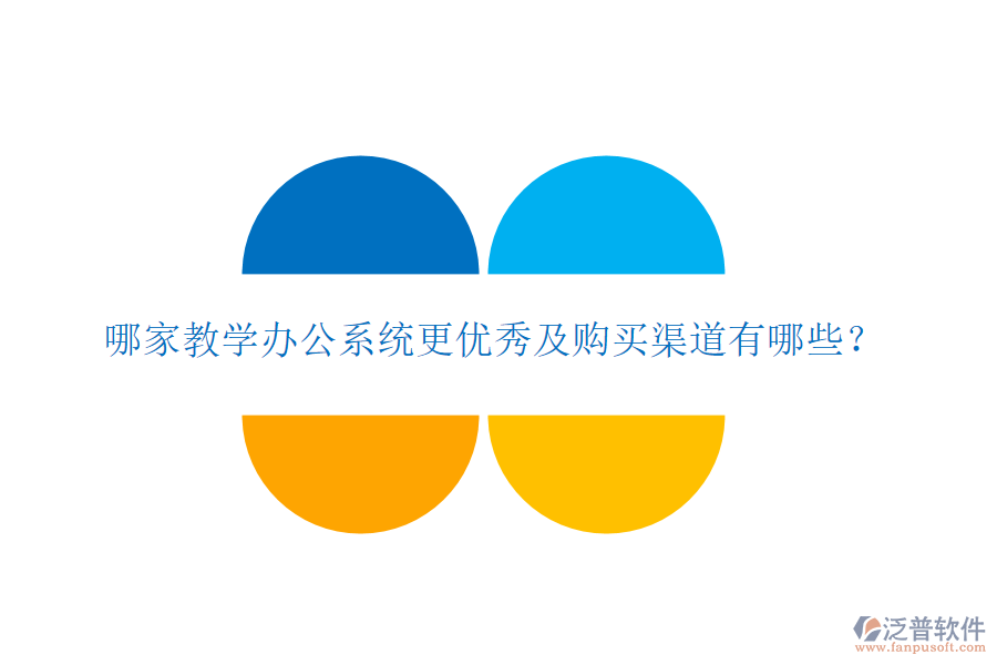  哪家教學(xué)辦公系統(tǒng)更優(yōu)秀及購(gòu)買渠道有哪些？