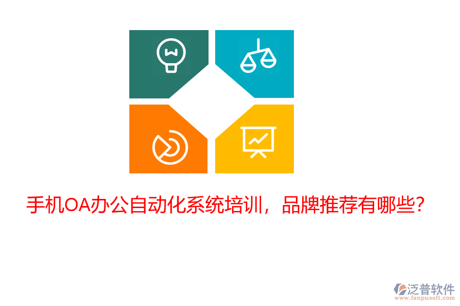 手機OA辦公自動化系統(tǒng)培訓(xùn)，品牌推薦有哪些？