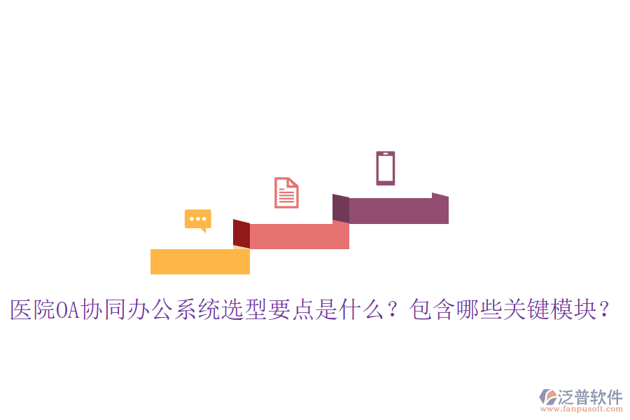  醫(yī)院OA協(xié)同辦公系統(tǒng)選型要點是什么？包含哪些關鍵模塊？