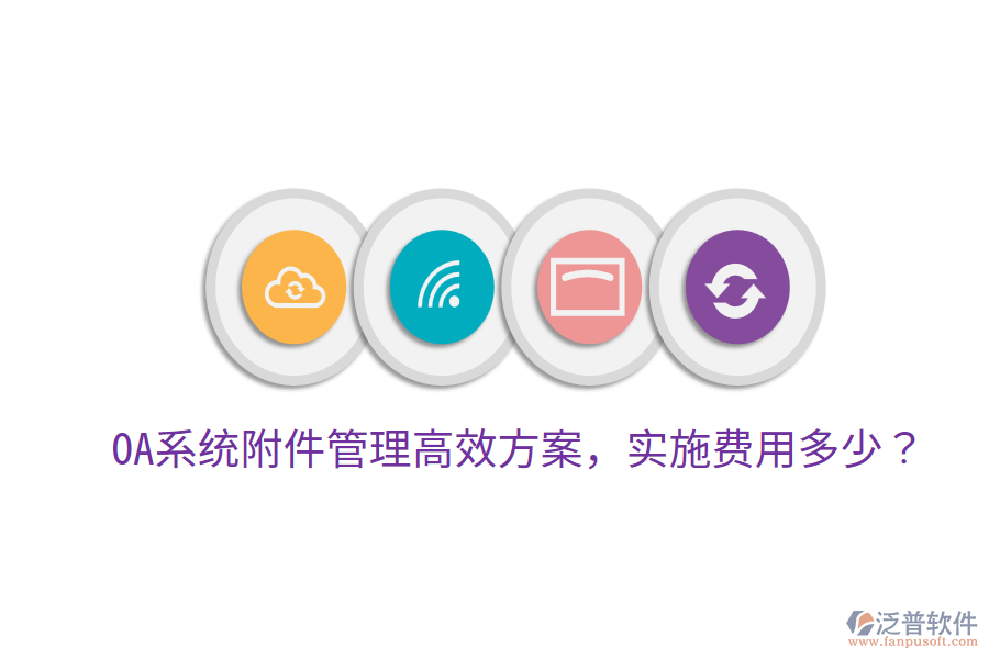  OA系統(tǒng)附件管理高效方案，實(shí)施費(fèi)用多少？