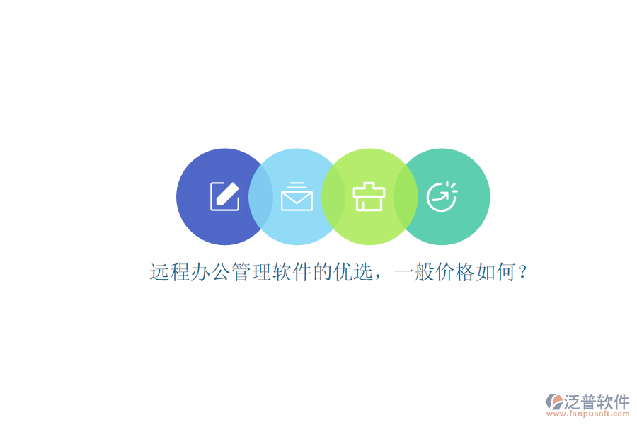 遠(yuǎn)程辦公管理軟件的優(yōu)選，一般價(jià)格如何？