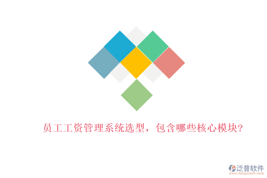 員工工資管理系統(tǒng)選型，包含哪些核心模塊?