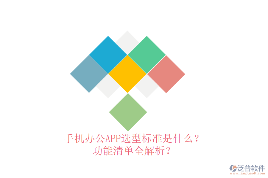 手機(jī)辦公APP選型標(biāo)準(zhǔn)是什么？功能清單全解析？