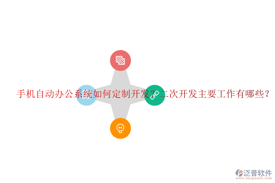  手機自動辦公系統(tǒng)如何定制開發(fā)？<a href=http://www.newsbd7.com/Implementation/kaifa/ target=_blank class=infotextkey>二次開發(fā)</a>主要工作有哪些？
