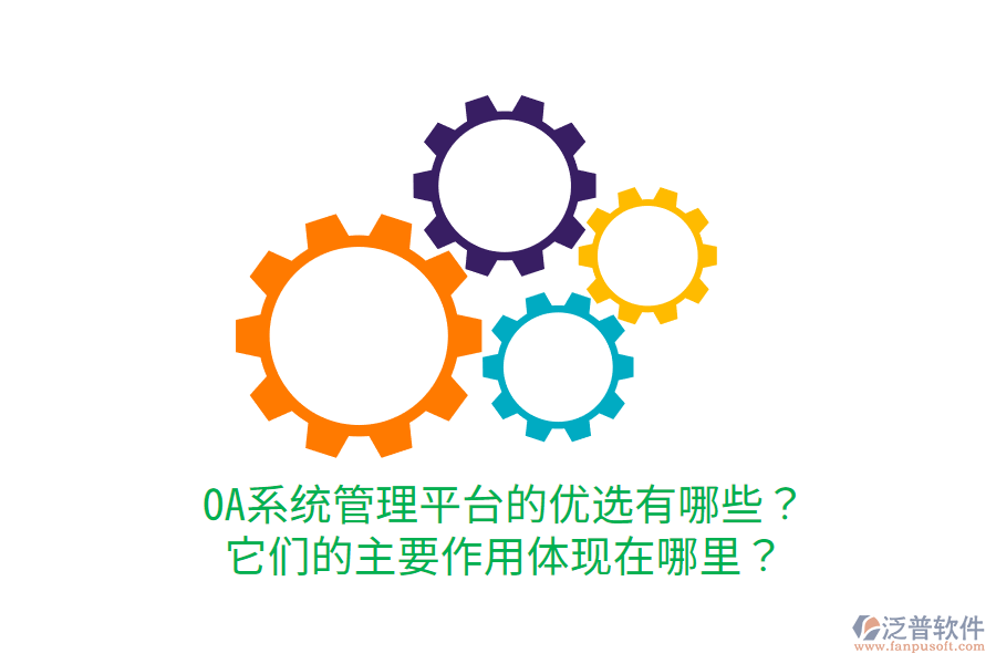  OA系統(tǒng)管理平臺的優(yōu)選有哪些？它們的主要作用體現(xiàn)在哪里？